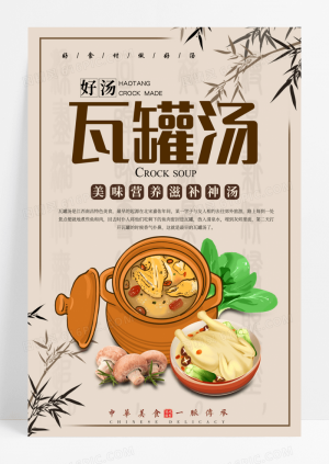 中国风瓦罐汤海报设计中华美食瓦罐汤促销海报图片