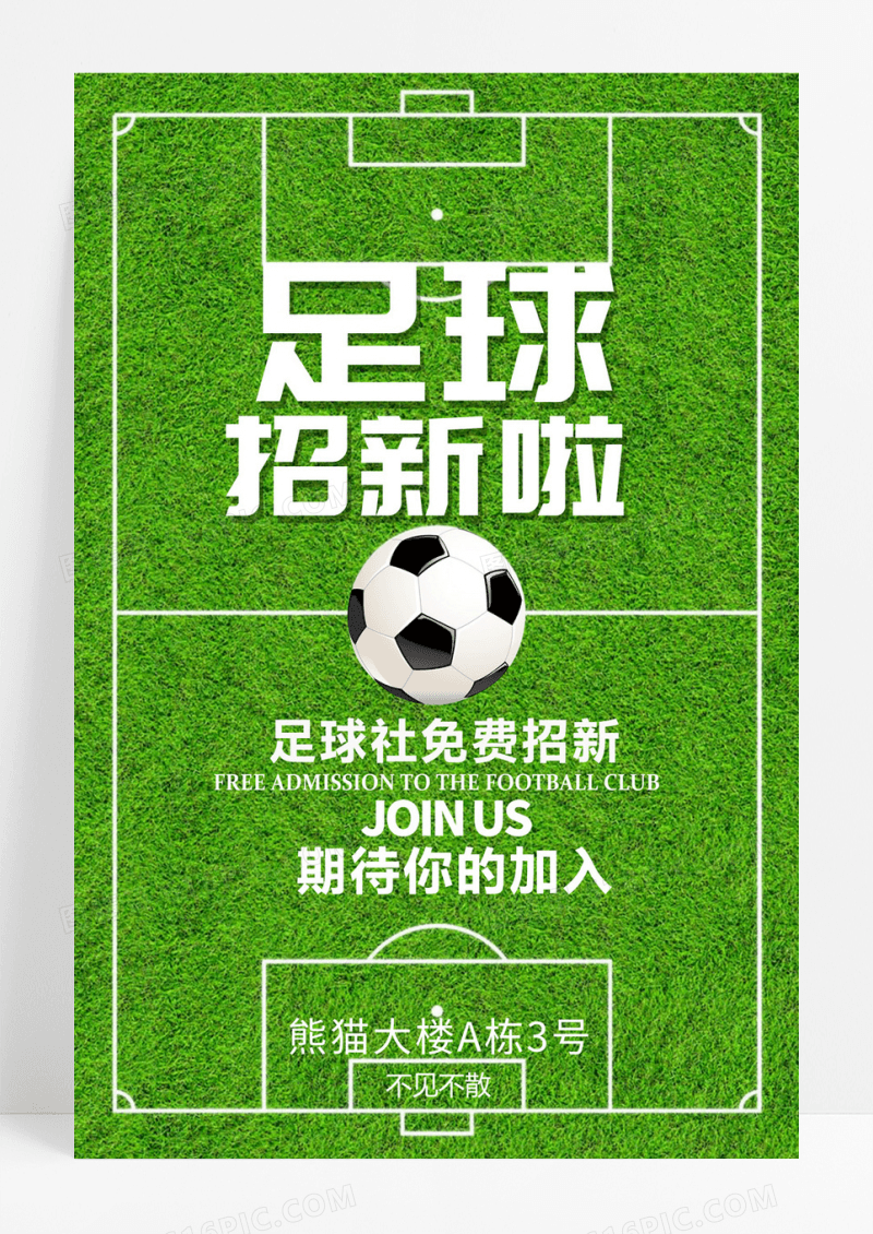 大学足球社招新啦宣传海报