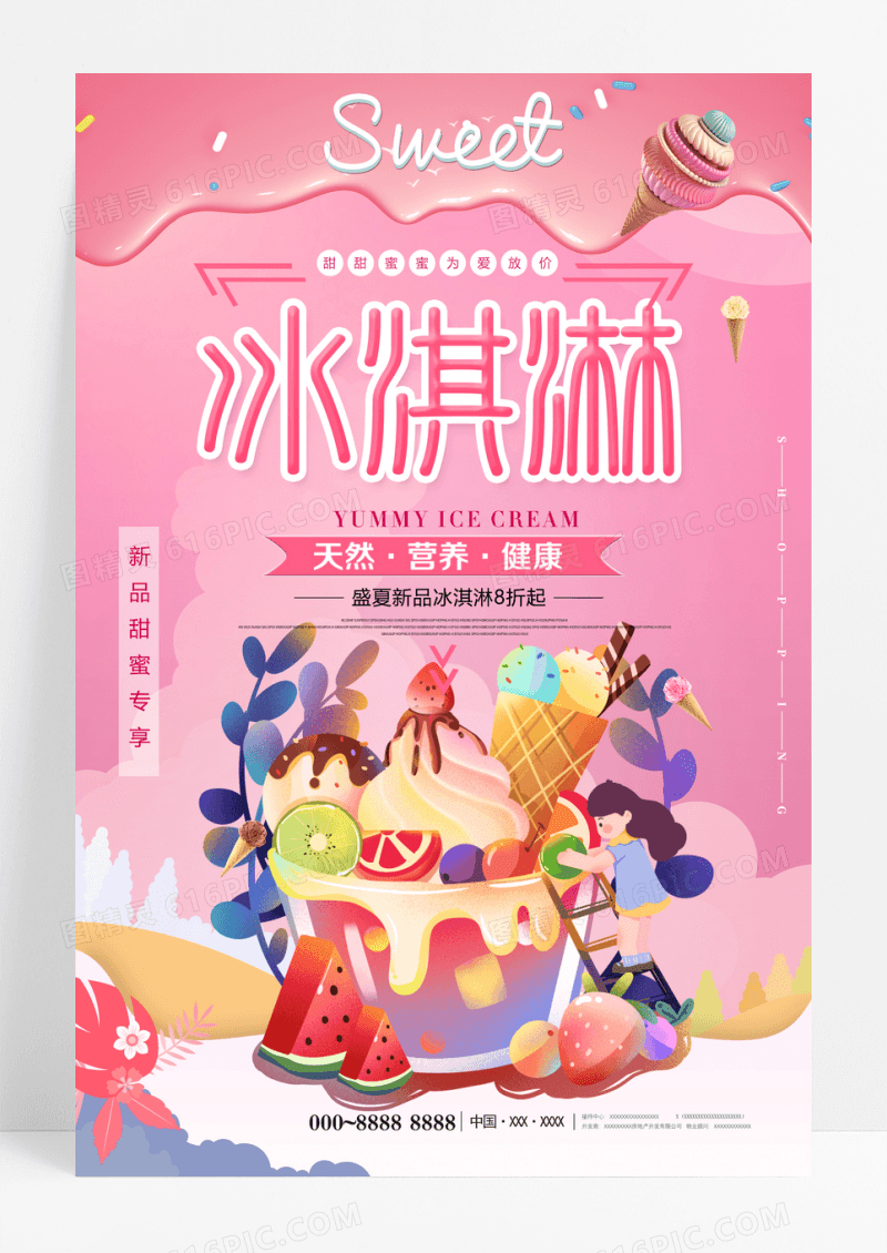 粉色卡通美食冰淇淋海报