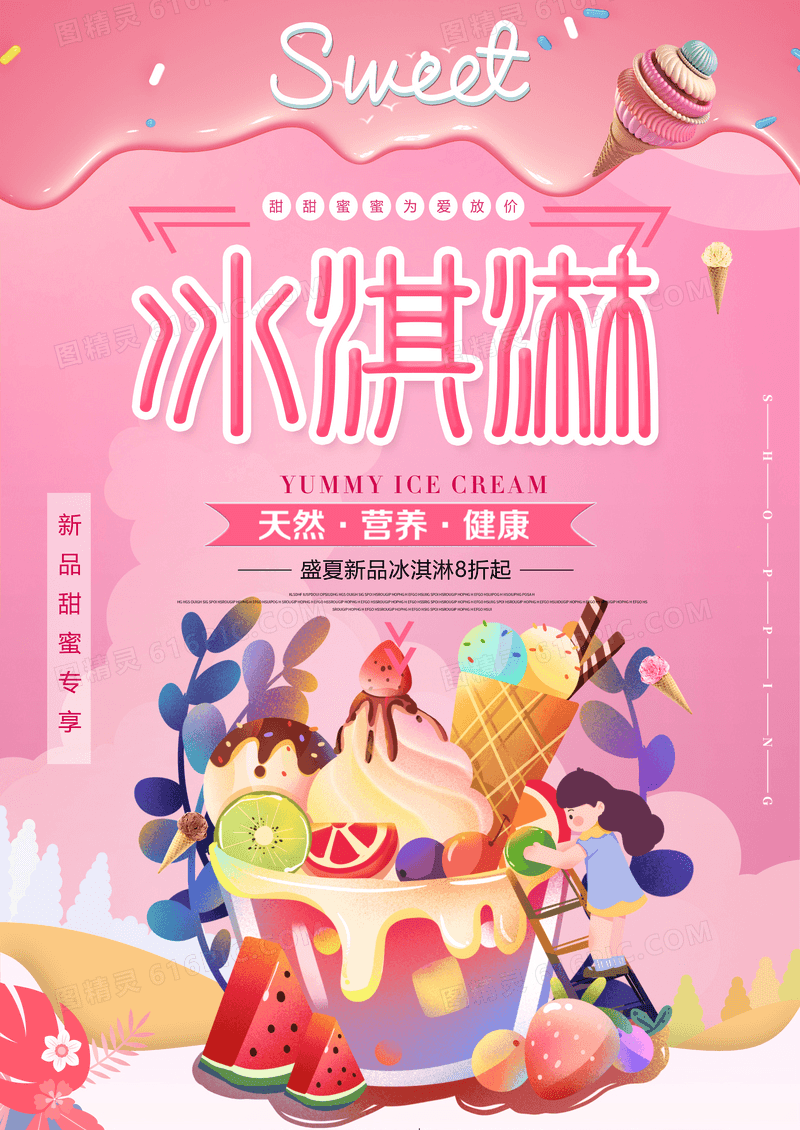 粉色卡通美食冰淇淋海报