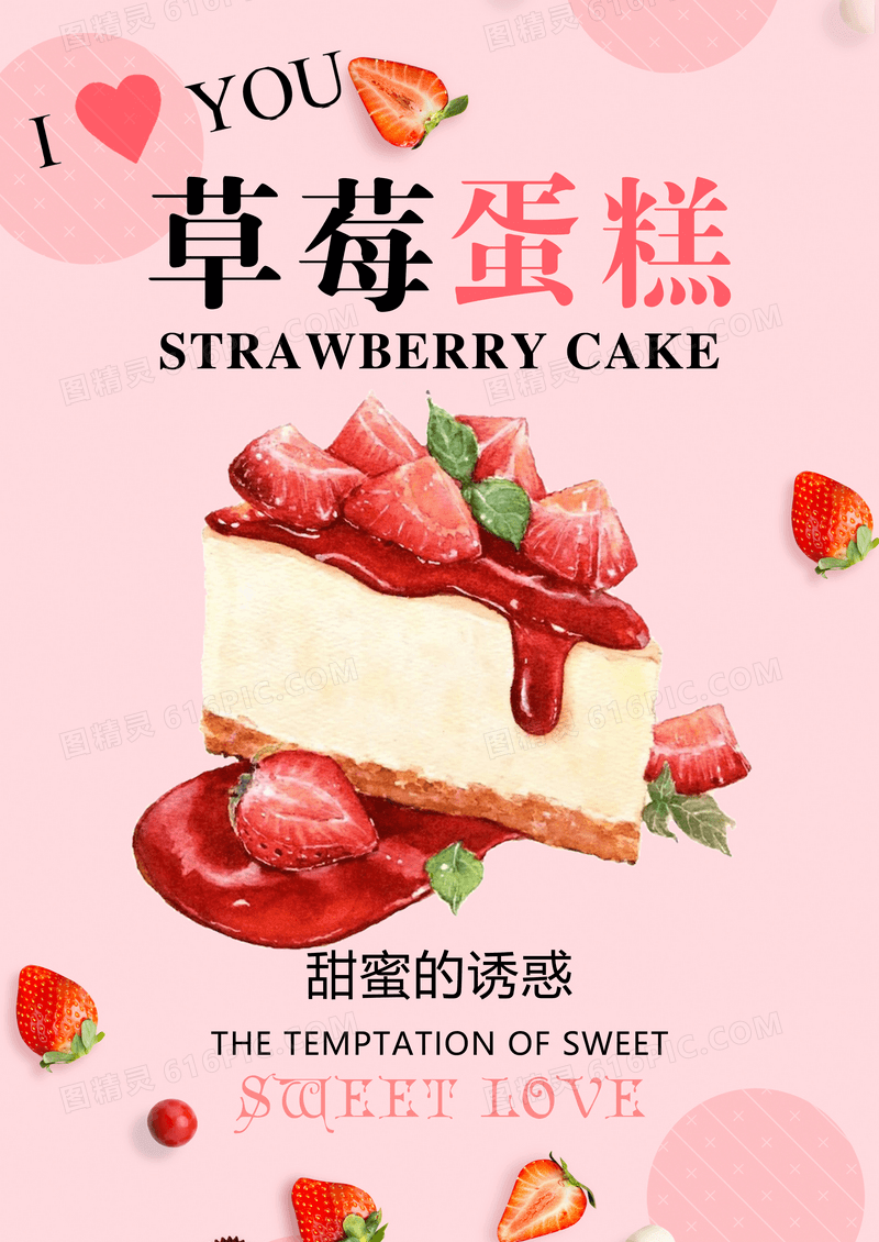 简约小清新风格草莓糕点海报