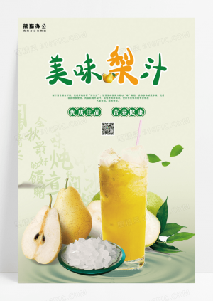 美味梨汁健康饮品饮料宣传海报