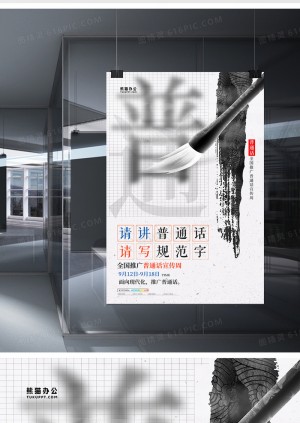 中式水墨风全国推广普通话宣传周海报设计