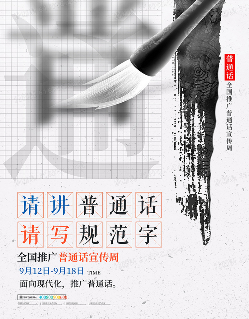 中式水墨风全国推广普通话宣传周海报设计