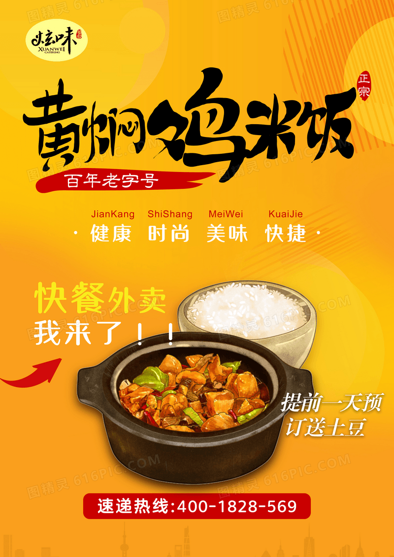 黄焖鸡米饭促销海报
