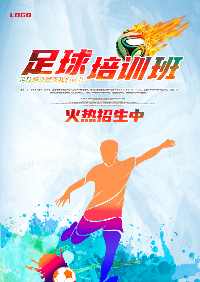 足球培训班火热招生炫酷宣传海报