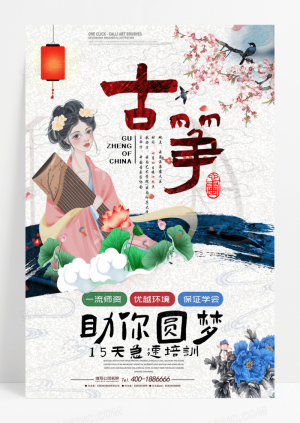 中国风古筝培训班海报模板古筝培训海报
