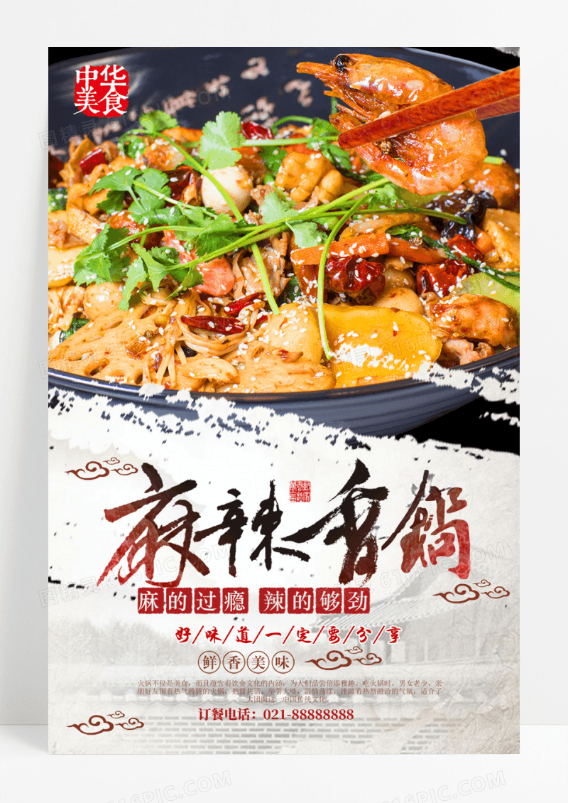 餐饮美食麻辣香锅促销宣传海报