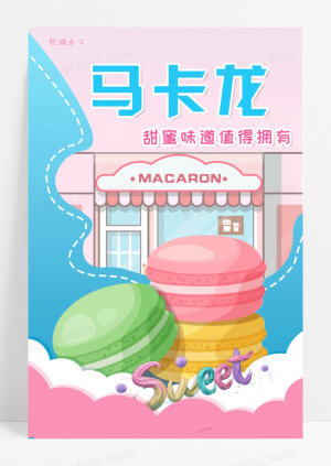 可爱马卡龙甜品海报