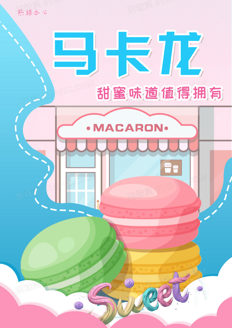可爱马卡龙甜品海报