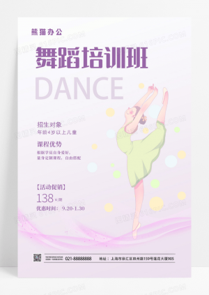 紫色简约插画舞蹈培训班宣传促销海报舞蹈海报
