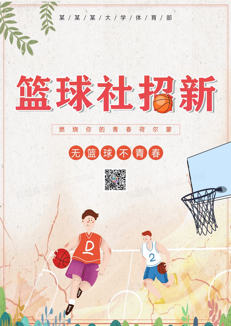 校园篮球社招新篮球社团招生海报