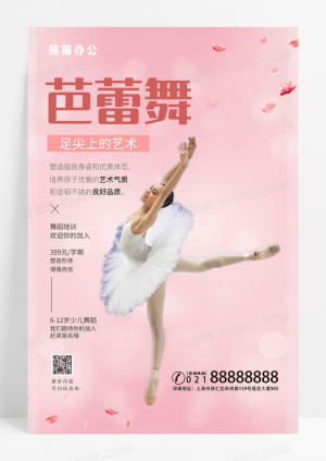 简约大气粉色芭蕾舞蹈招生海报