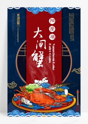 蓝色立体中国风古典艺术大闸蟹餐饮美食海报