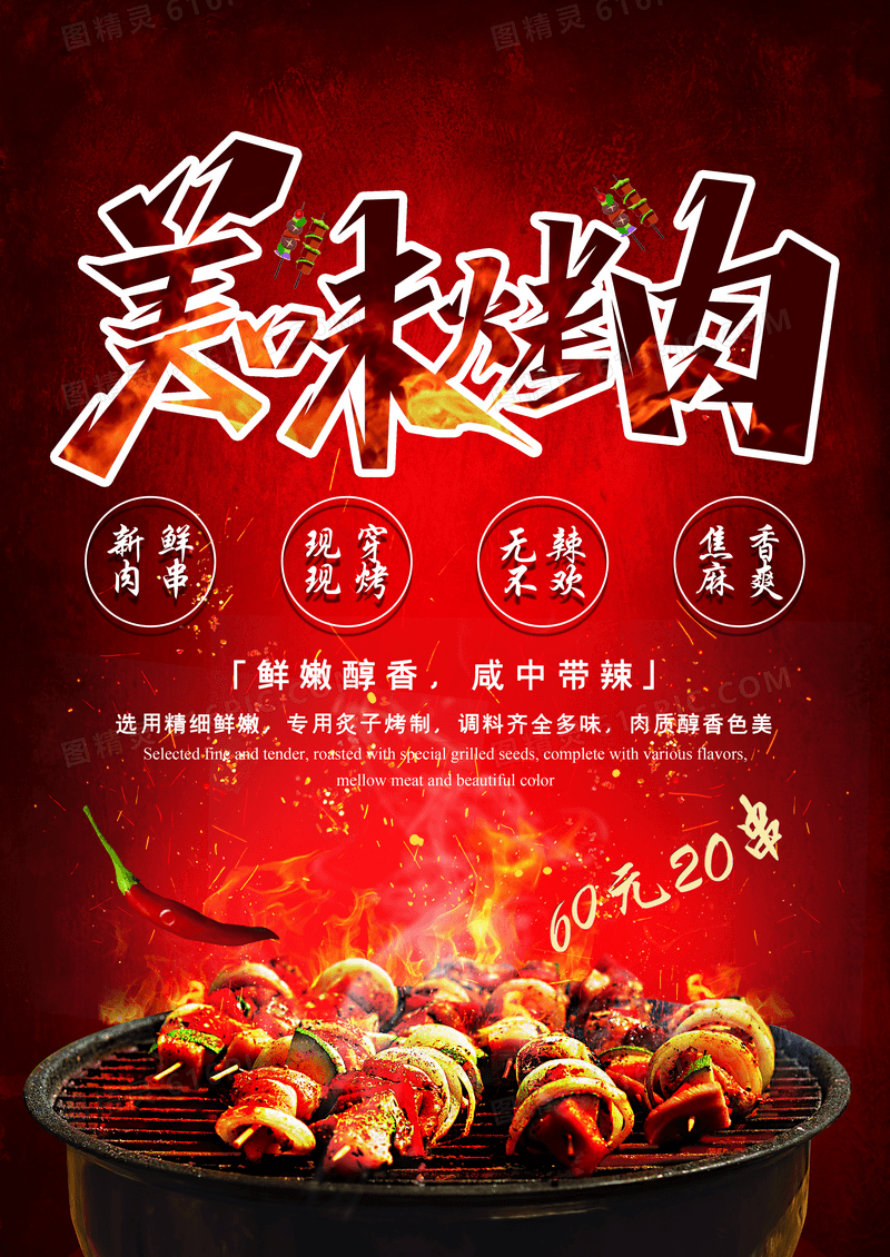 红黑美味烧烤烤串撸串美食宵夜海报