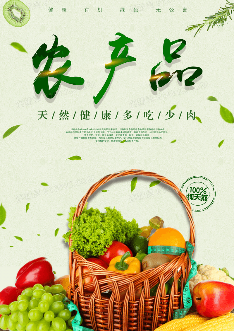 自然绿色有机农产品海报设计