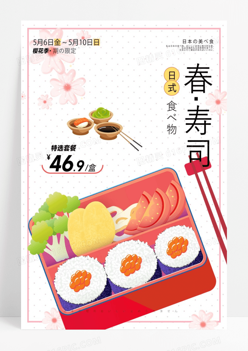 小清新日式寿司海报
