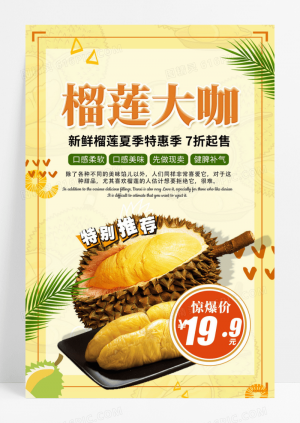 清新黄色榴莲进口水果宣传海报
