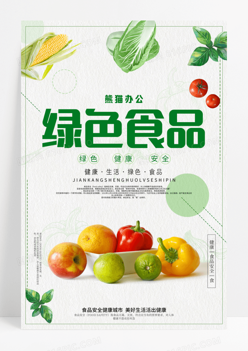 简约时尚绿色食品海报