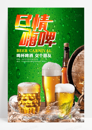 啤酒狂欢节尽情嗨啤宣传海报