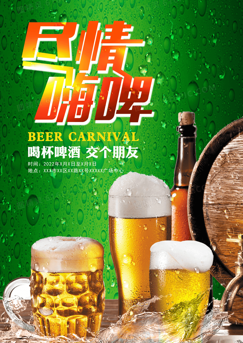 啤酒狂欢节尽情嗨啤宣传海报