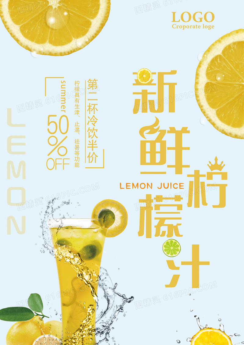 小清新柠檬水促销海报