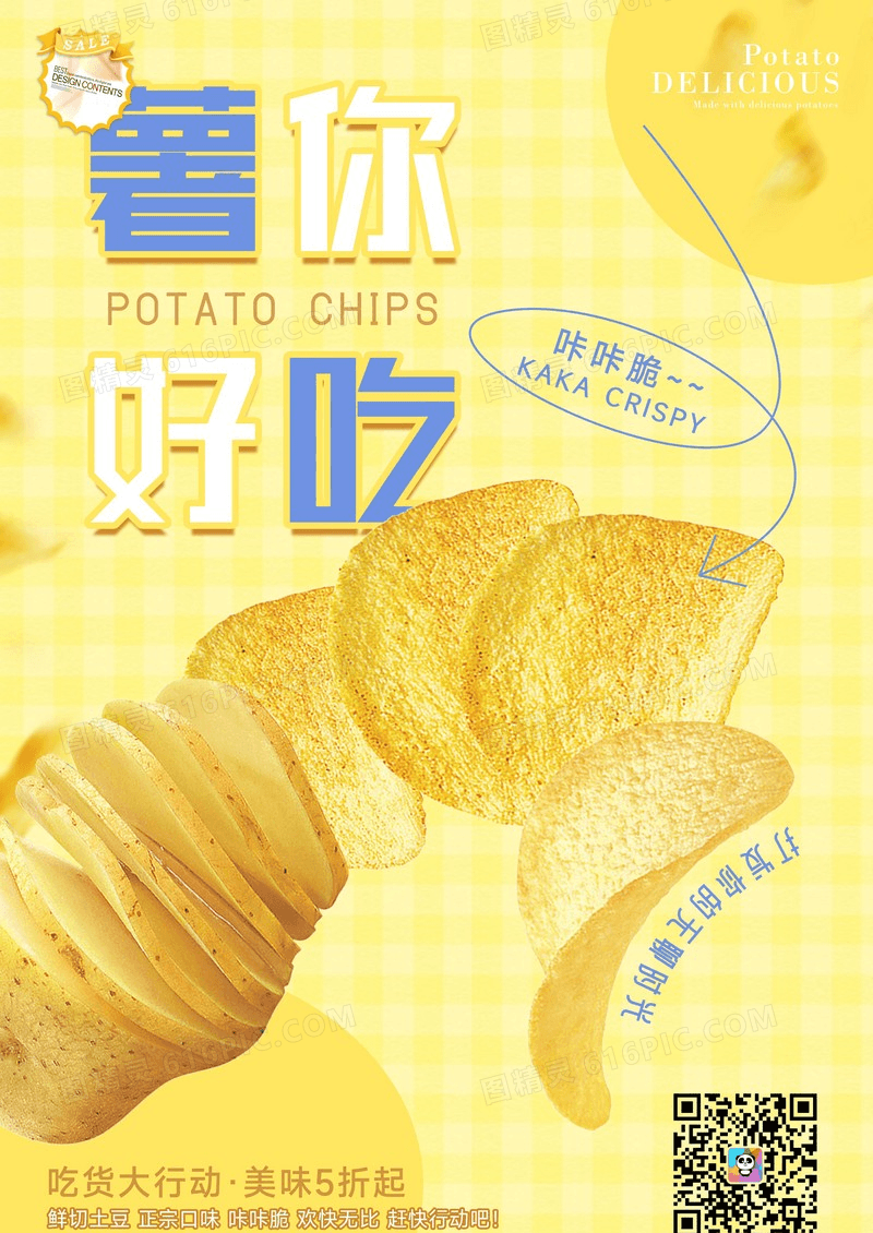清新薯片宣传海报设计