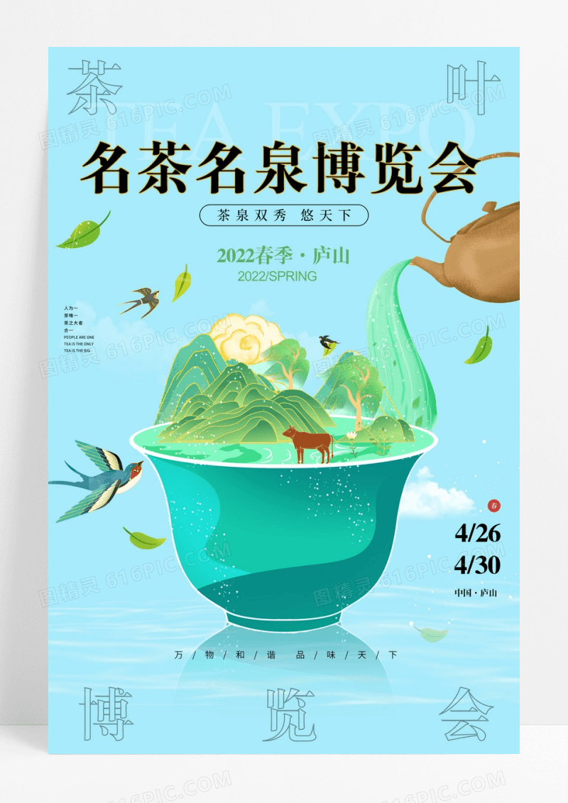 茶叶博览会宣传海报