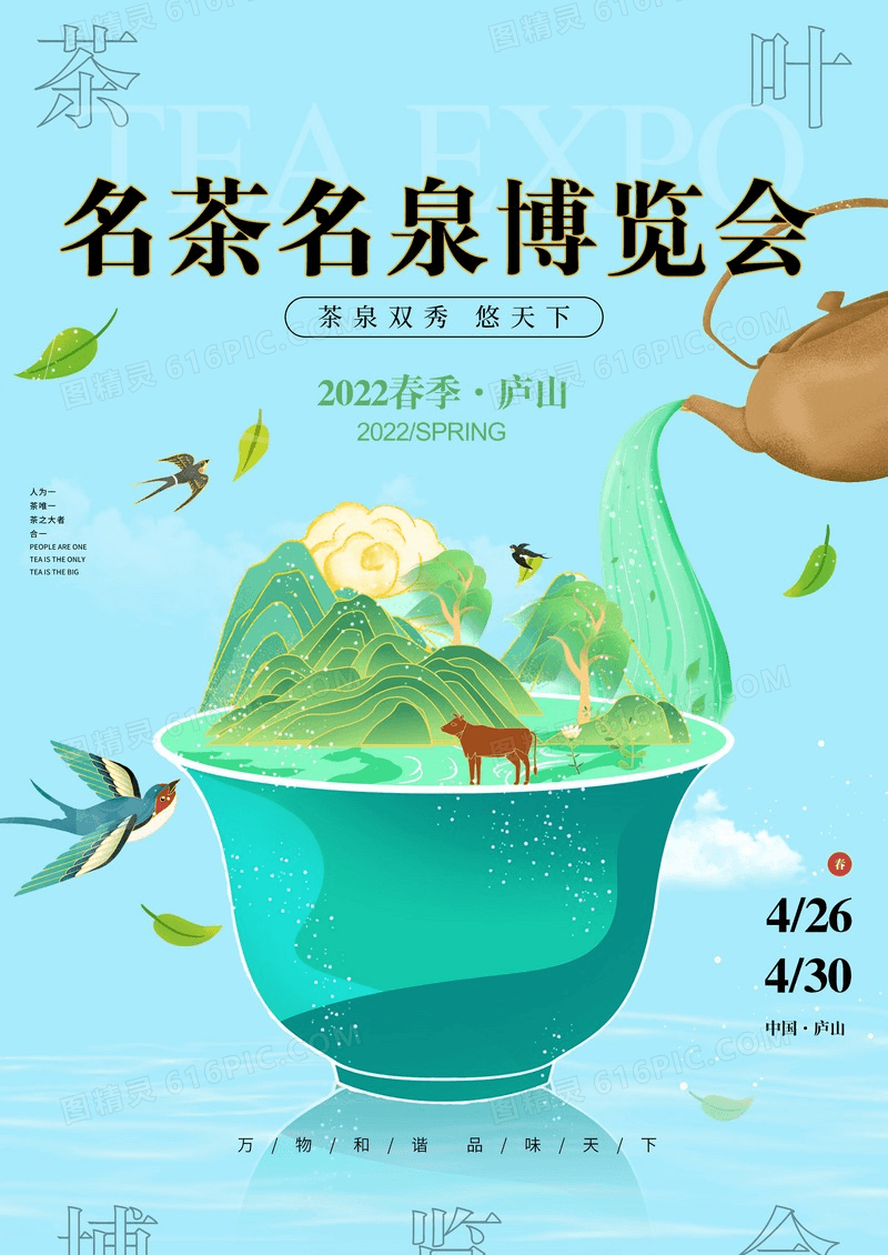茶叶博览会宣传海报