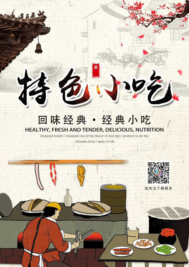 中国风经典小吃餐饮海报
