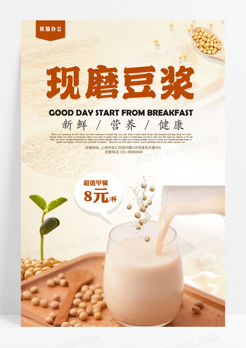 餐饮美食现磨豆浆早餐海报