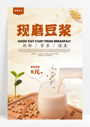 餐饮美食现磨豆浆早餐海报