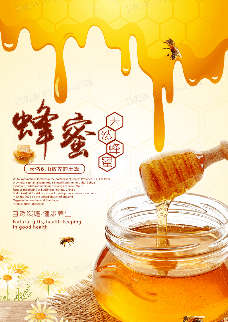 天然蜂蜜psd海报