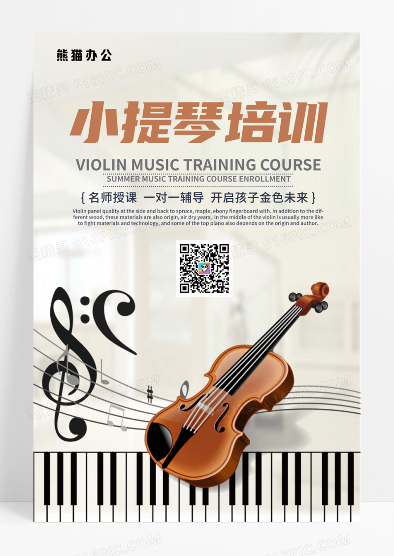 简约小提琴培训海报设计
