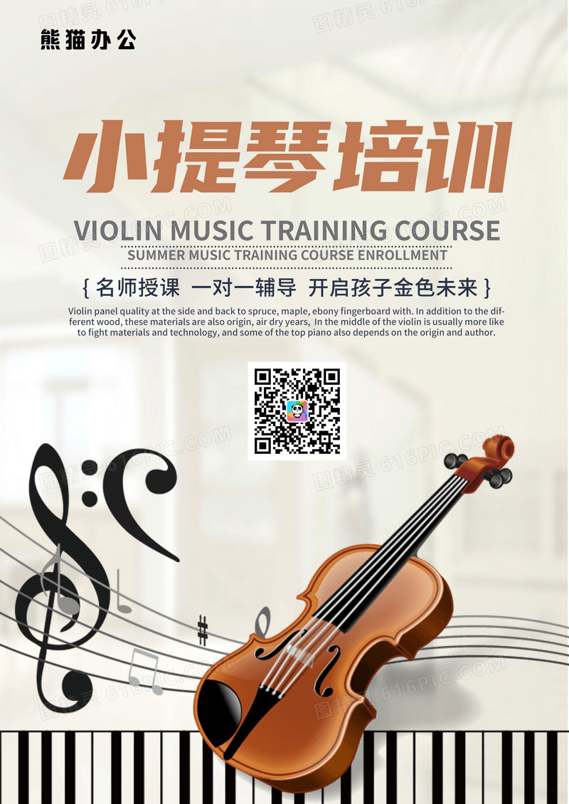 简约小提琴培训海报设计