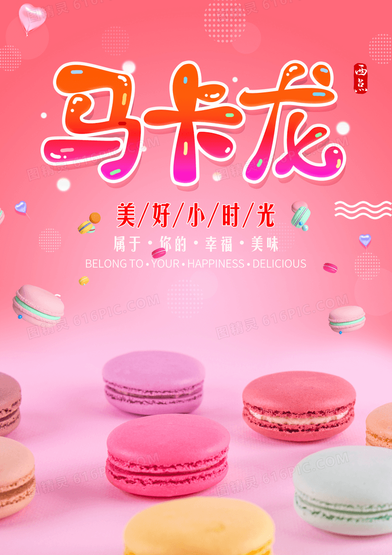 粉色可爱甜品马卡龙海报