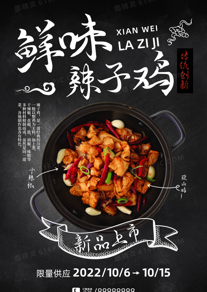 鲜味辣子鸡中式餐饮美食海报