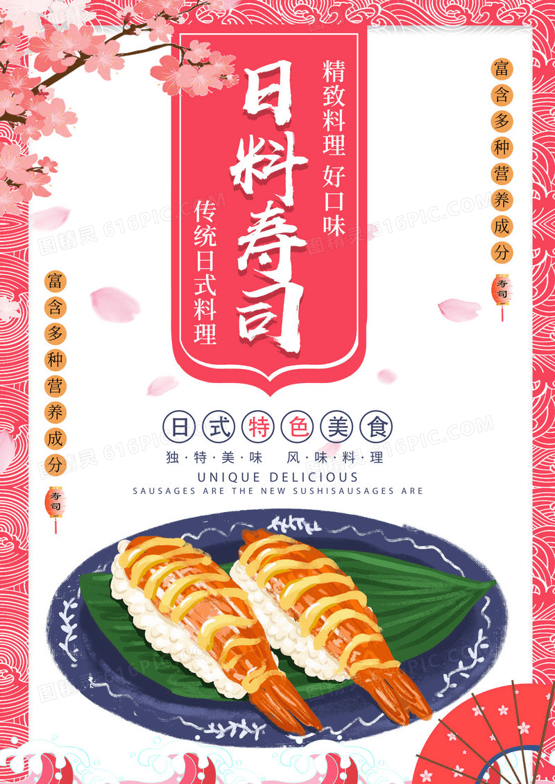 粉色日系风日式寿司美食宣传海报
