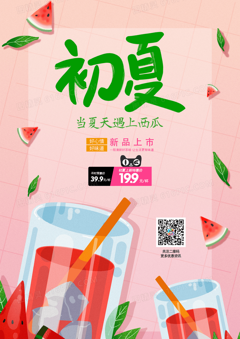 小清新初夏西瓜饮品宣传海报