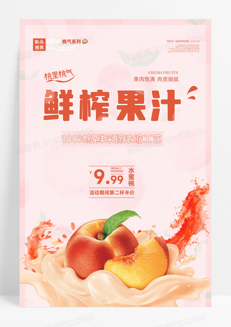 夏日鲜榨果汁宣传海报