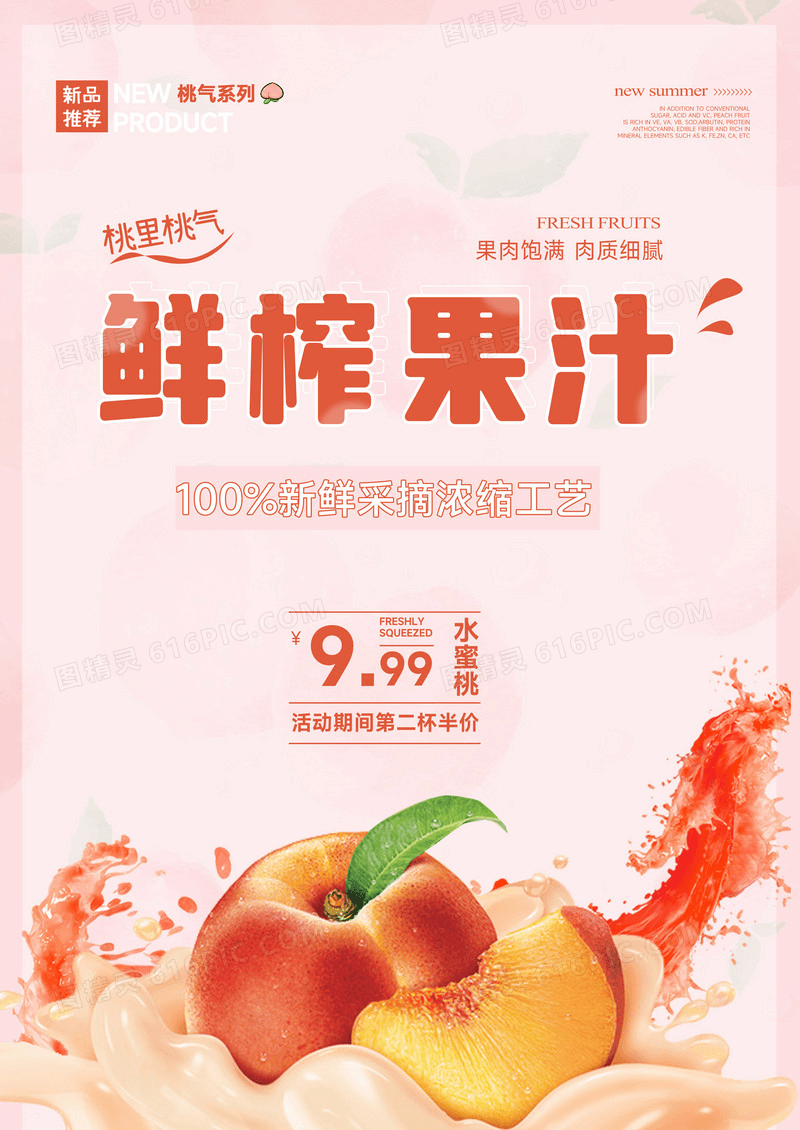 夏日鲜榨果汁宣传海报