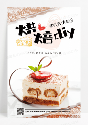 蛋糕DIY活动宣传海报