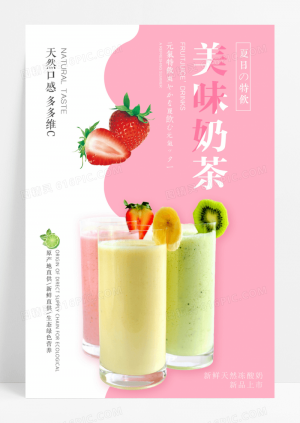 小清新美味奶茶宣传海报