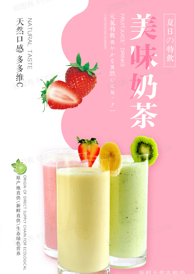 小清新美味奶茶宣传海报