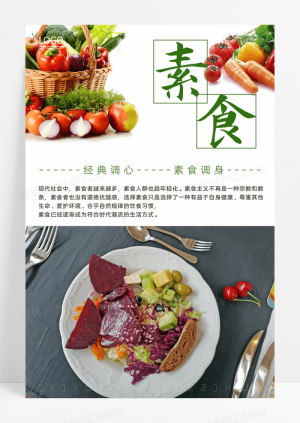 简约健康素食绿色海报