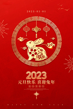 红色简约风2023兔年元旦海报