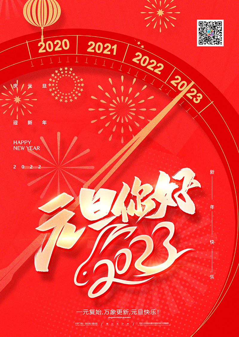 中国风2023兔年元旦快乐海报