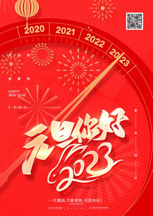 中国风2023兔年元旦快乐海报