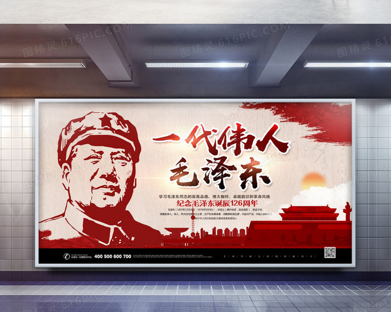 一代伟人毛泽东诞辰纪念日展板设计