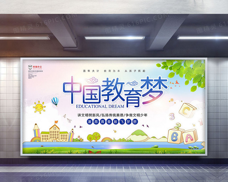 小清新中国教育梦展板模板设计